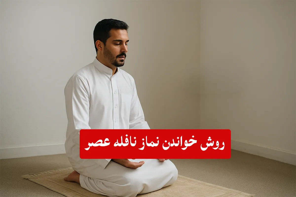 نماز نافله عصر