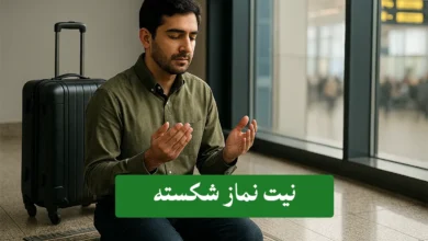 نیت نماز شکسته