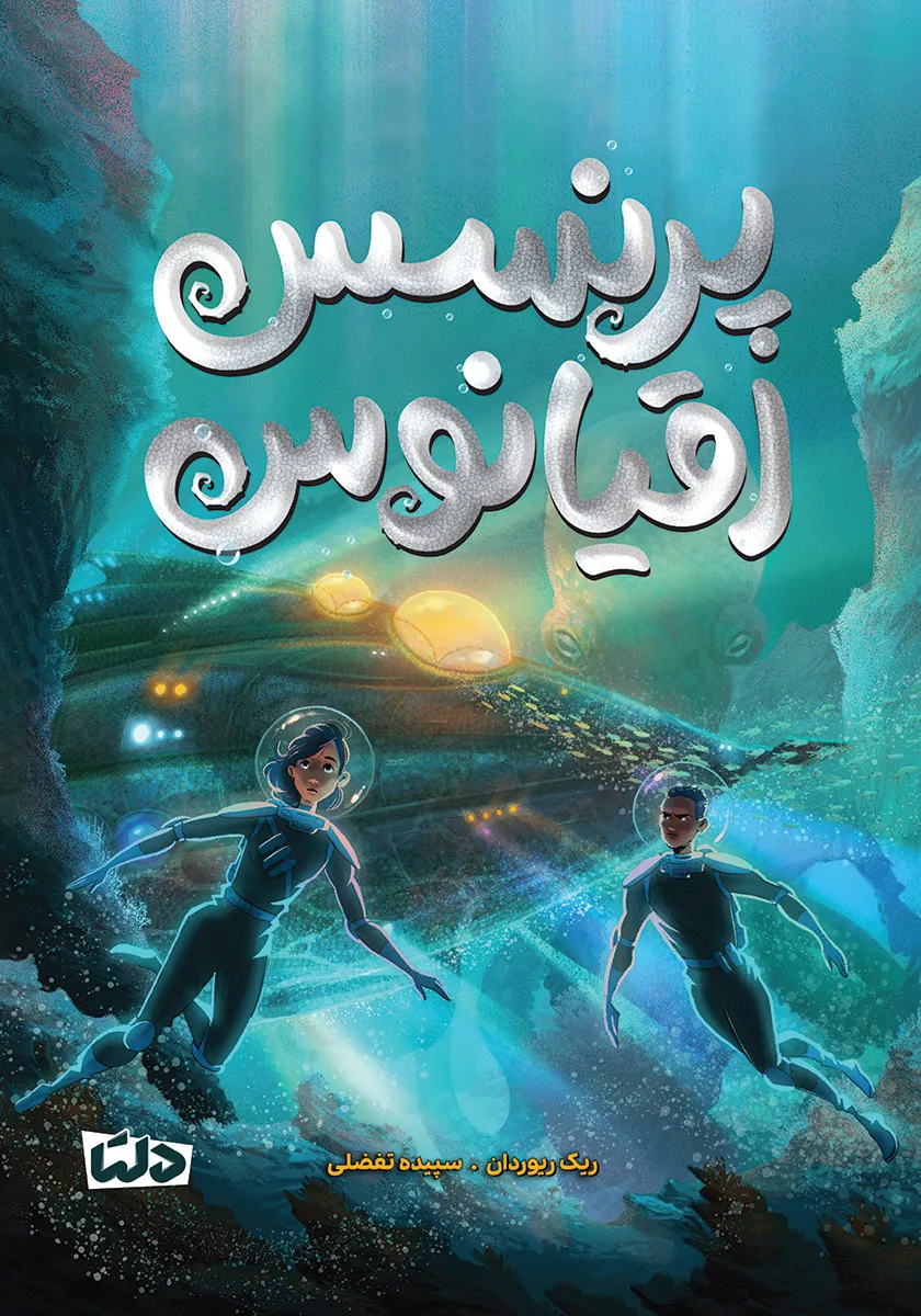 پرنسس اقیانوس