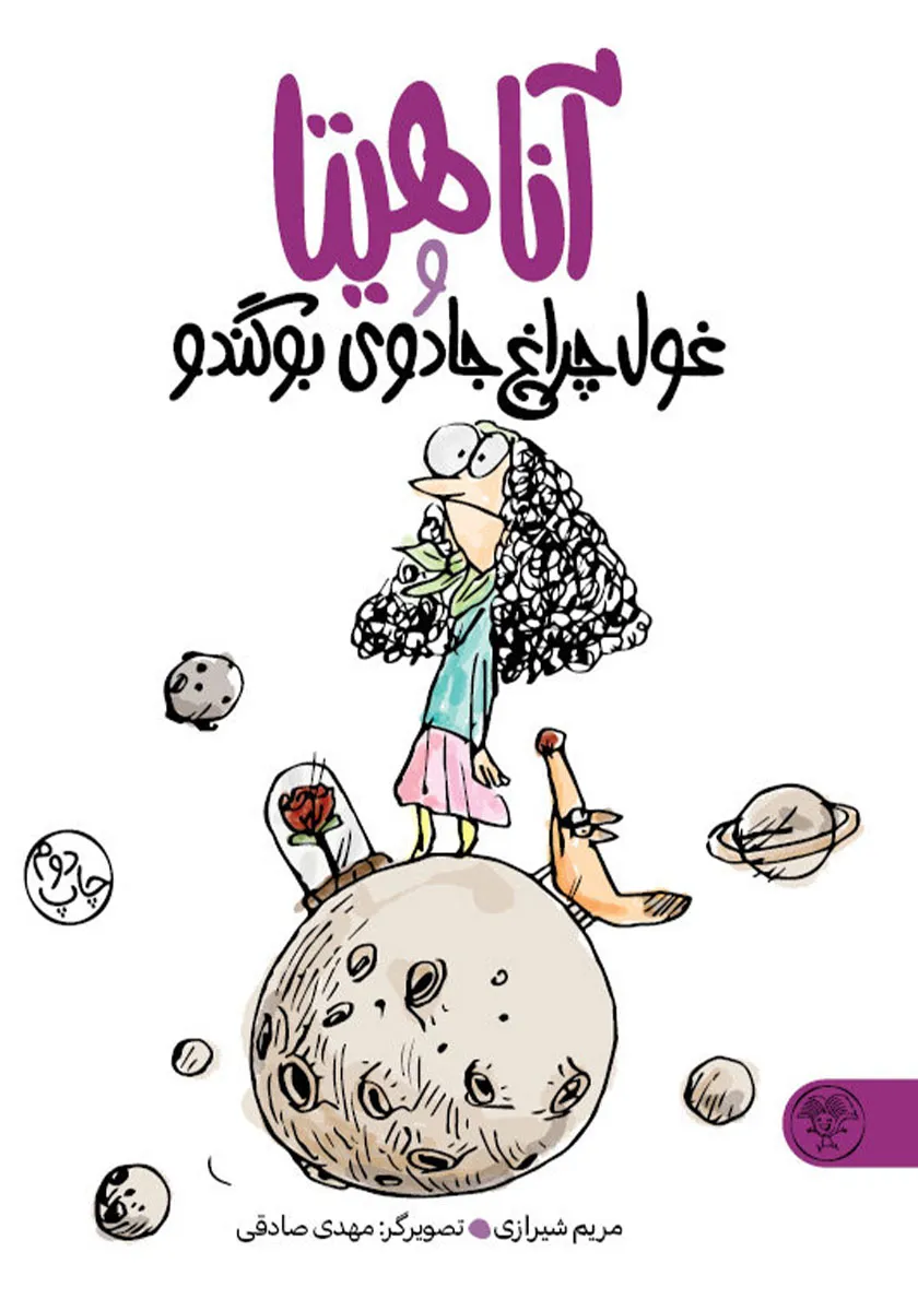 کتاب آناهیتا و غول چراغ جادو