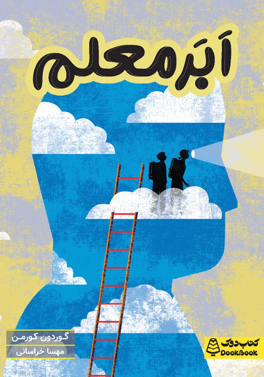 کتاب ابر معلم