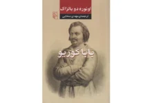 کتاب بابا گوریو