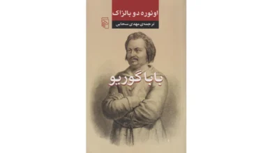 کتاب بابا گوریو