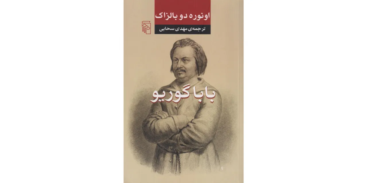 کتاب بابا گوریو