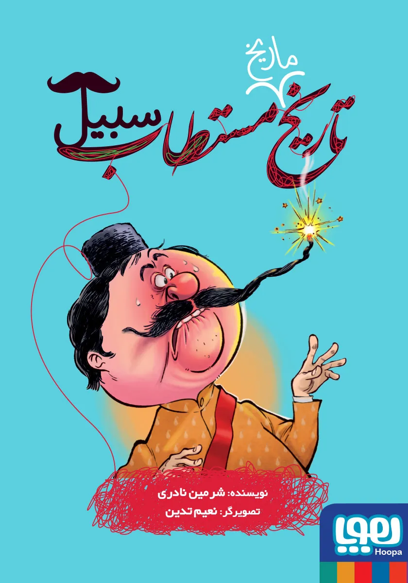 کتاب تاریخ ماریخ سبیل