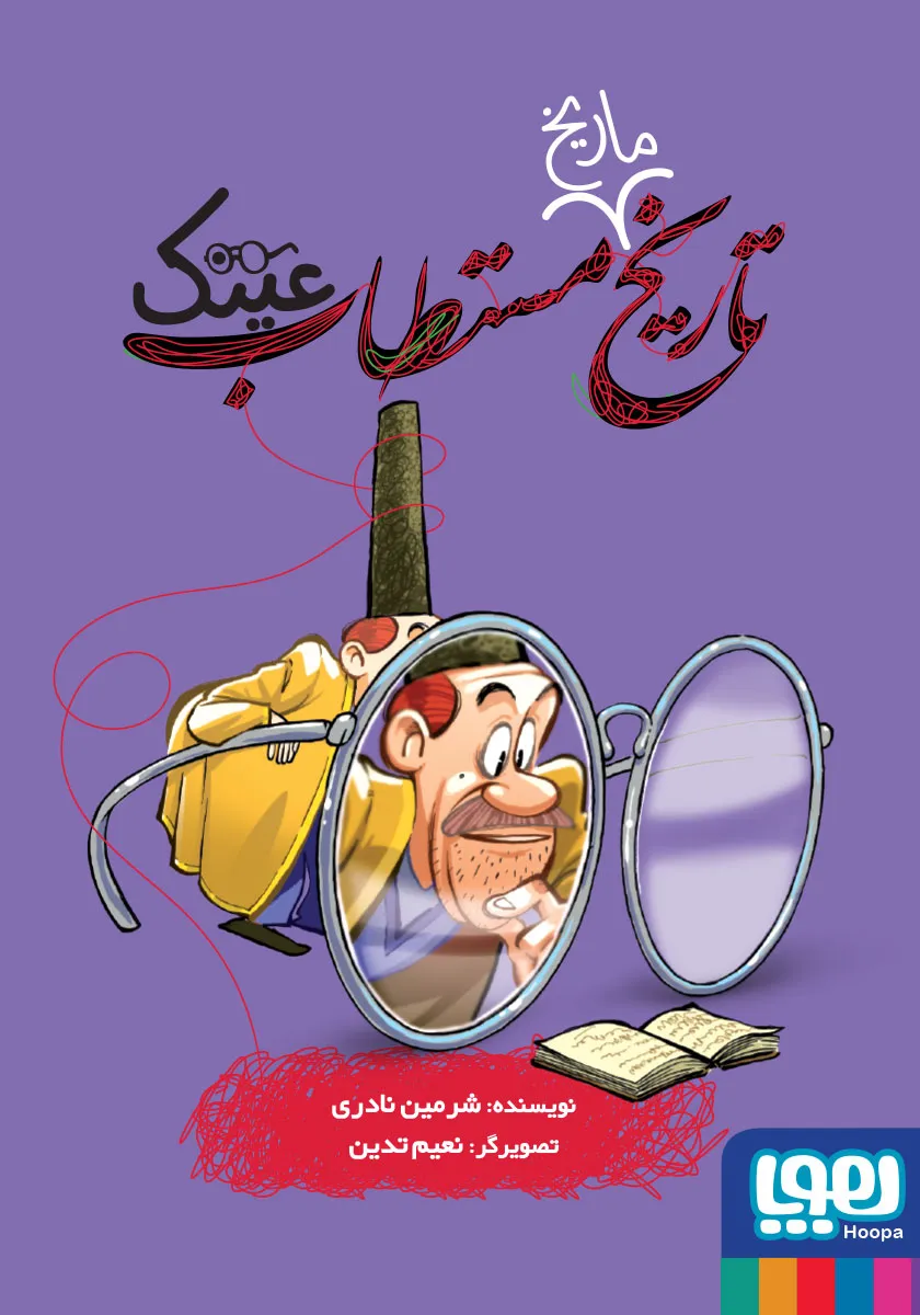 کتاب تاریخ ماریخ مستطاب عینک