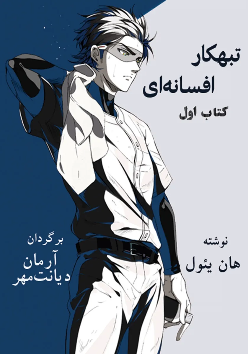 کتاب تبهکار افسانه ای