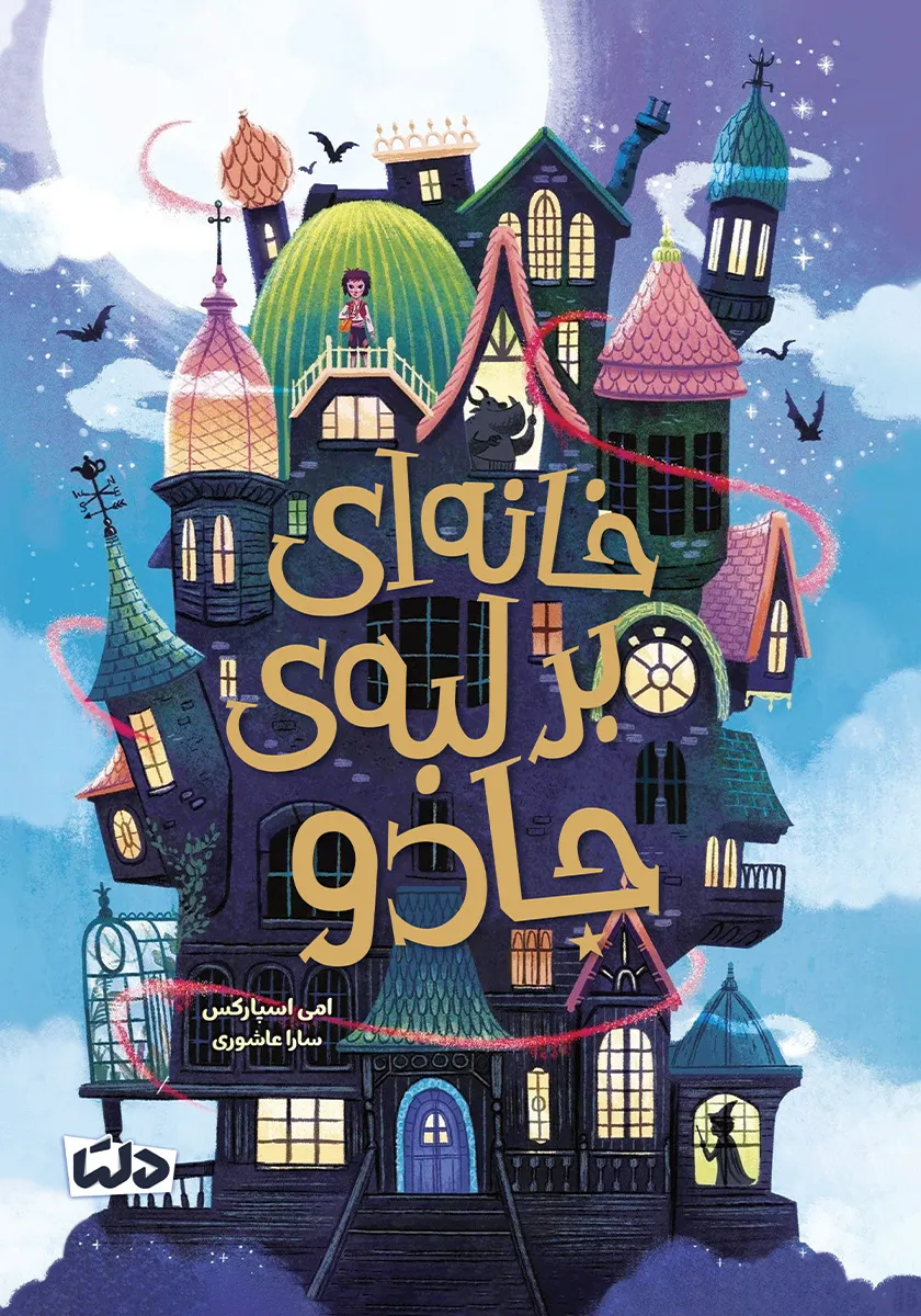 کتاب خانه ای بر لبه ی جادو