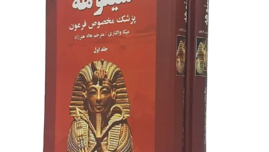 کتاب سینوهه اثر میکا والتاری