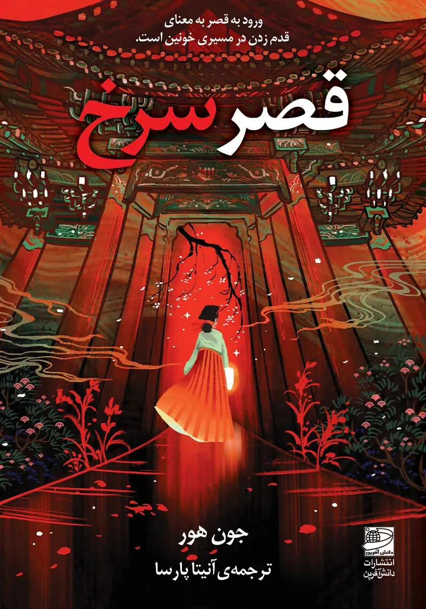 کتاب قصر سرخ