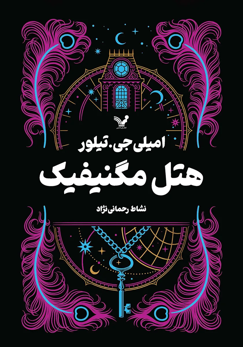 کتاب هتل مگنیفیک