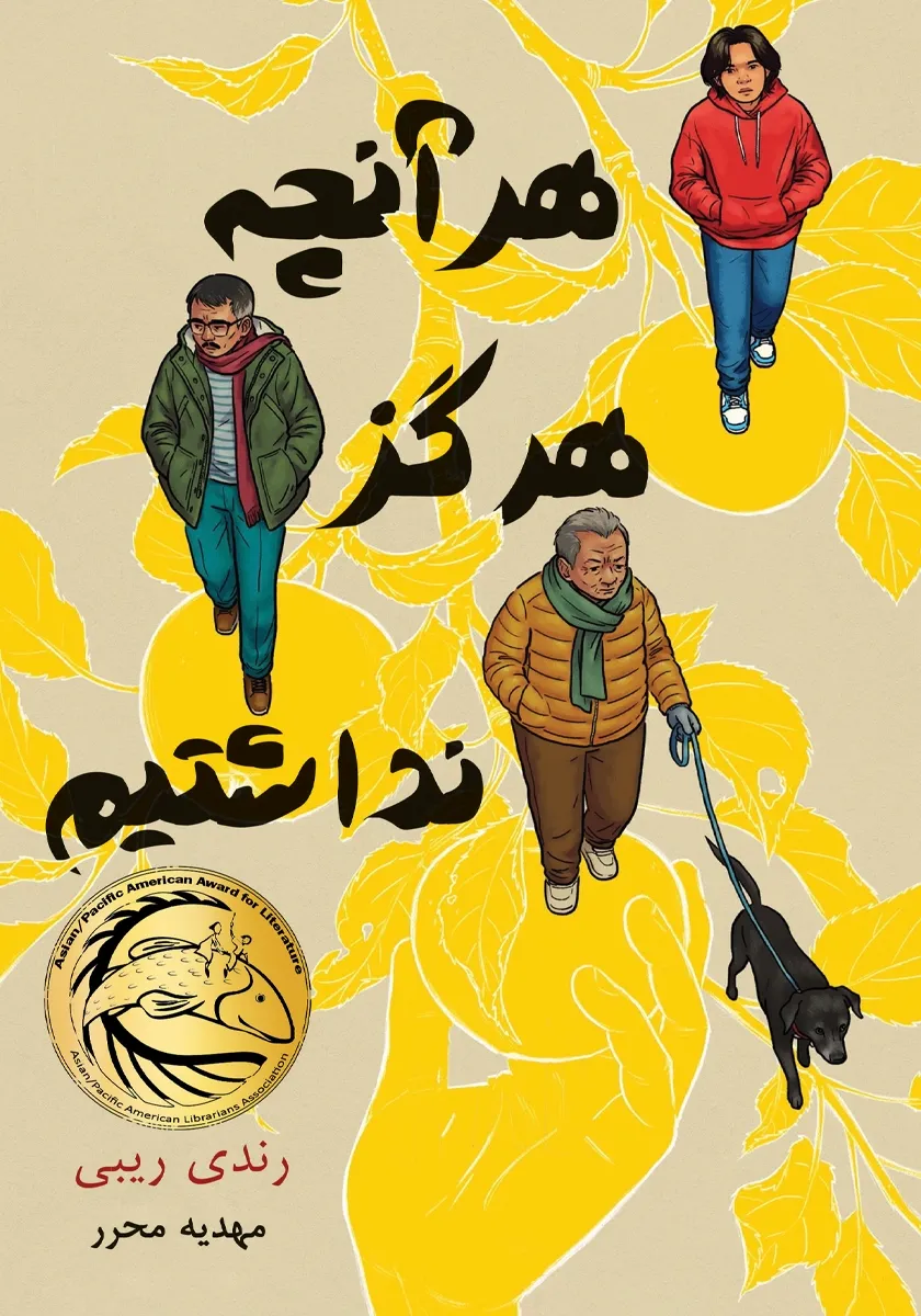 کتاب هر آنچه هرگز نداشتیم