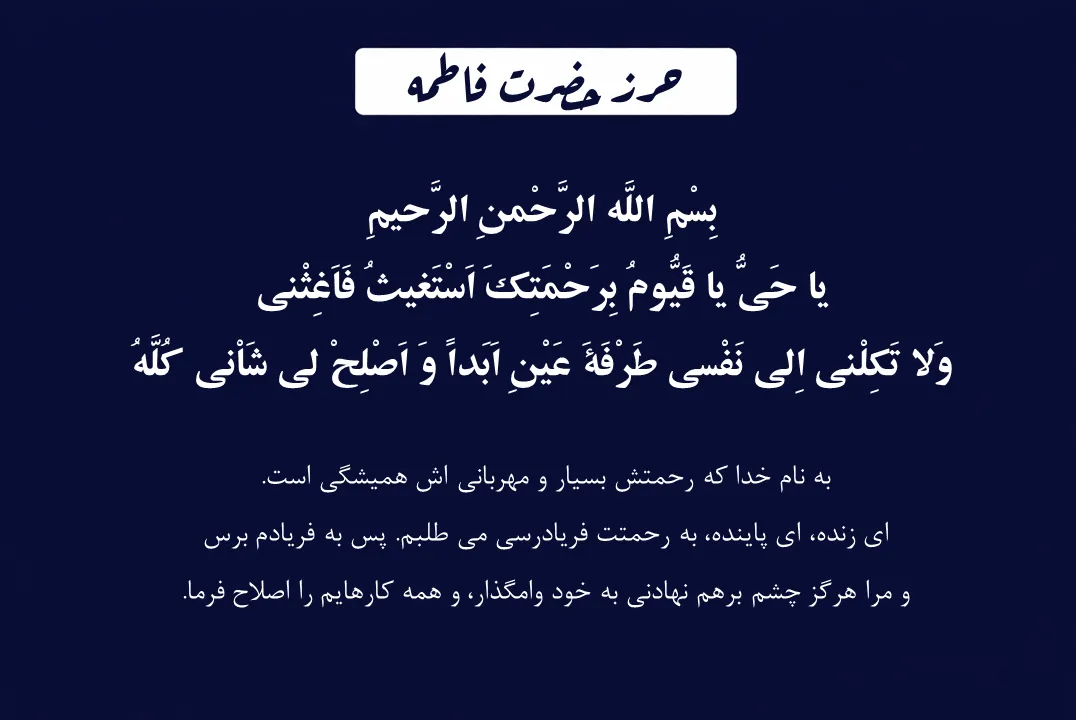 حرز حضرت فاطمه