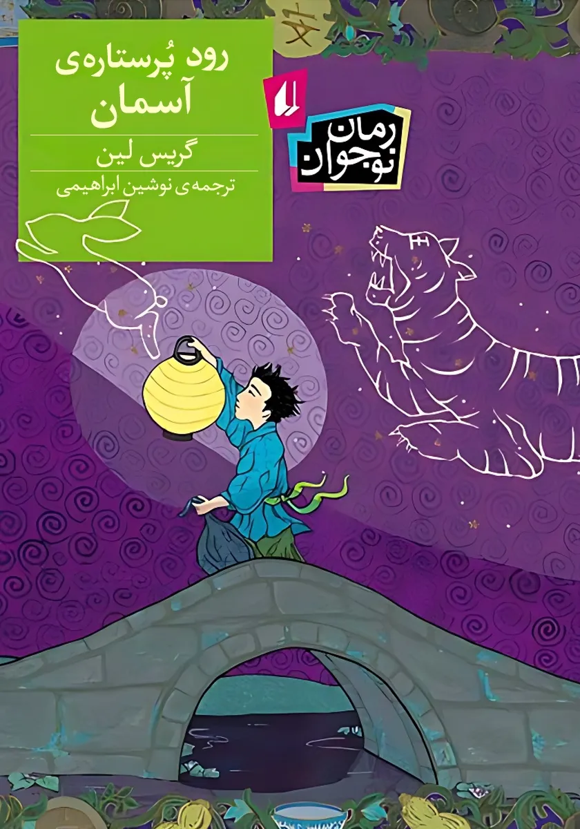 رود پرستارهی آسمان