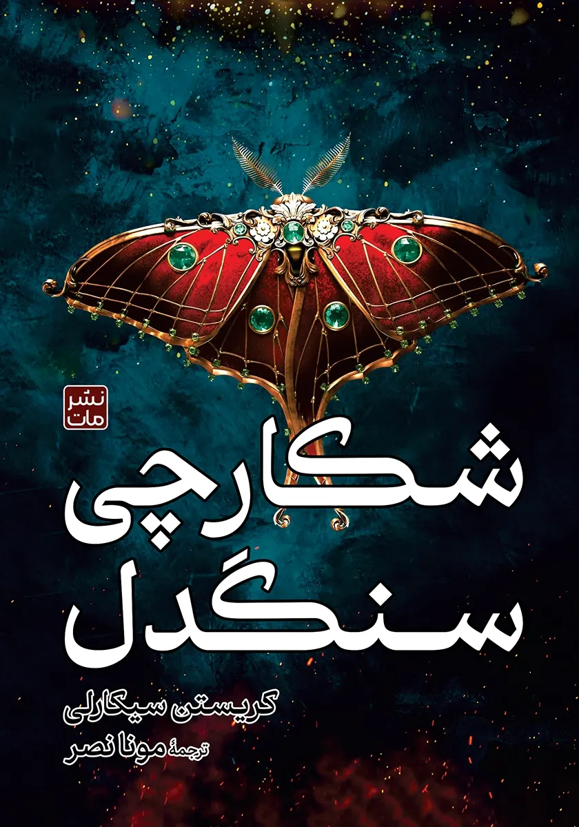 شکارچی سنگدل