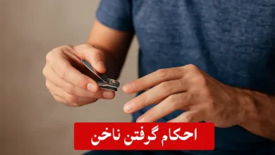 احکام گرفتن ناخن