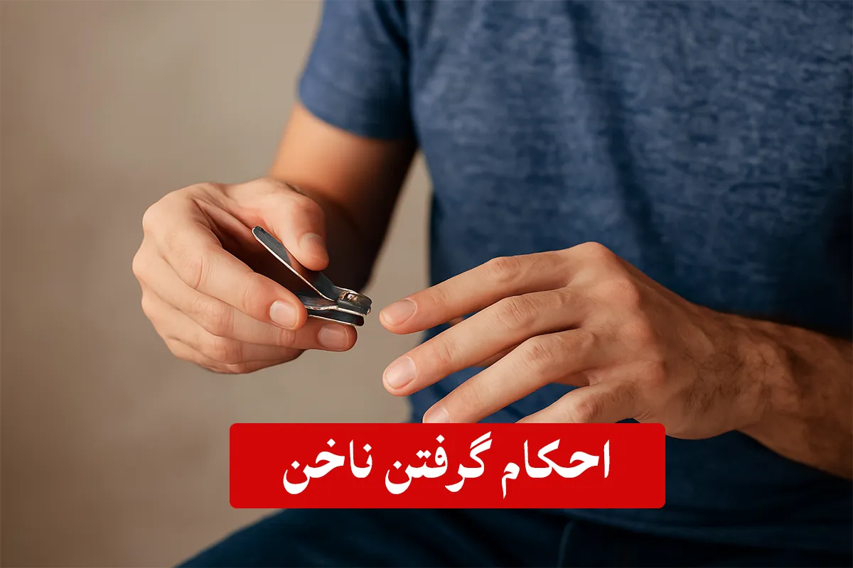 احکام گرفتن ناخن