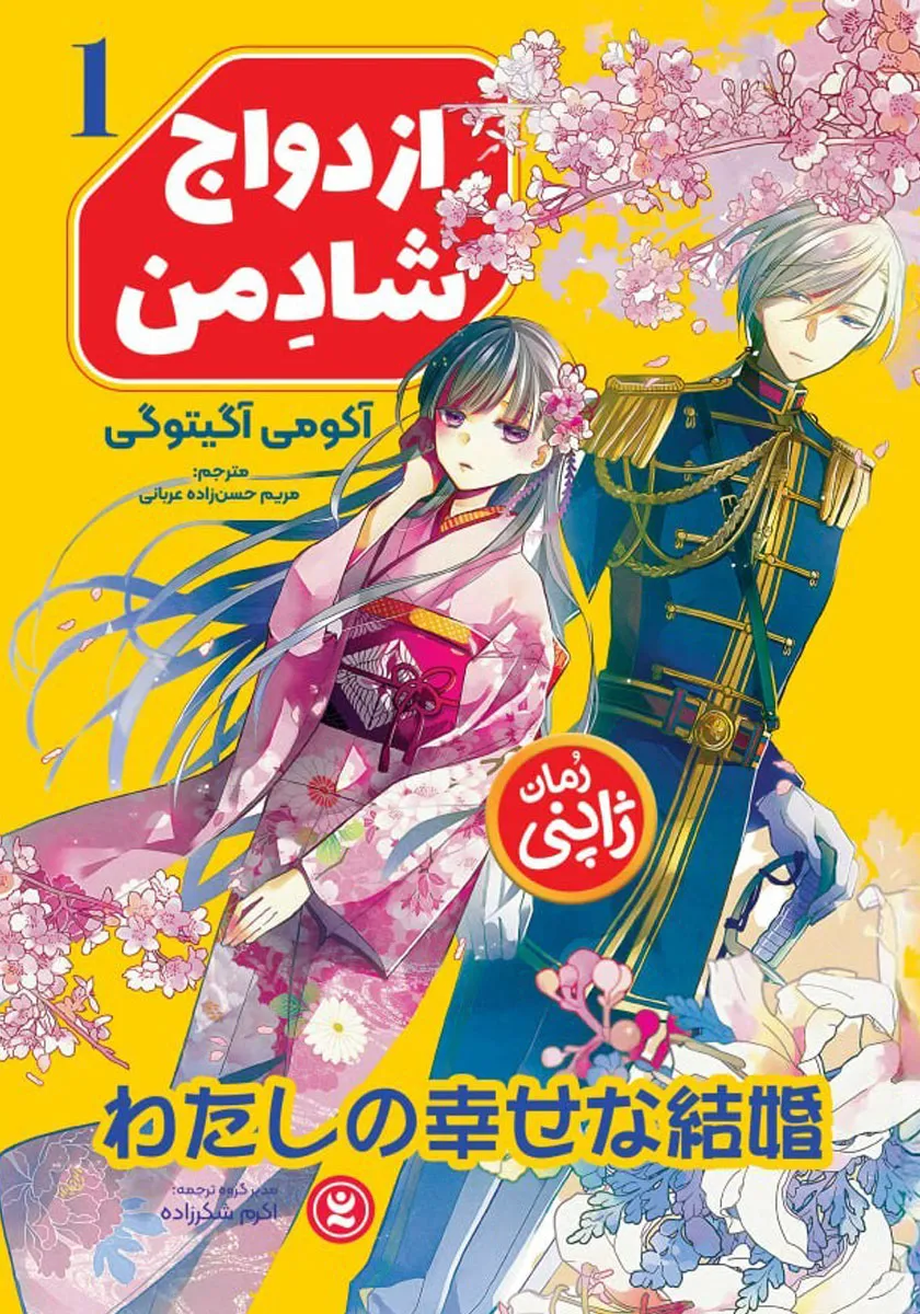 ازدواج شاد من