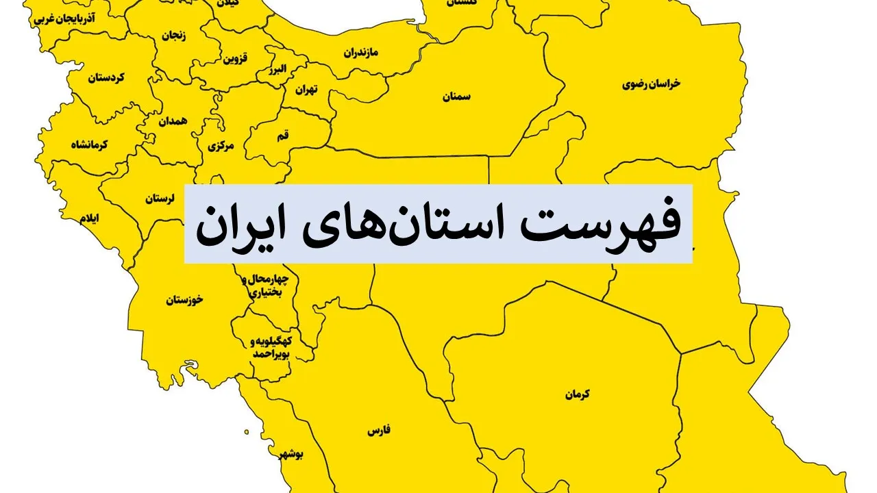استان های ایران