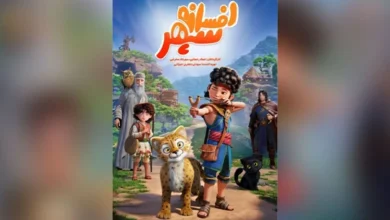 افسانه سپهر