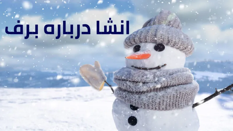 انشا در مورد برف