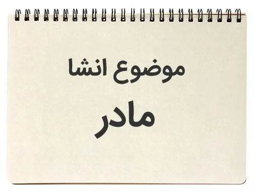 انشا روز مادر