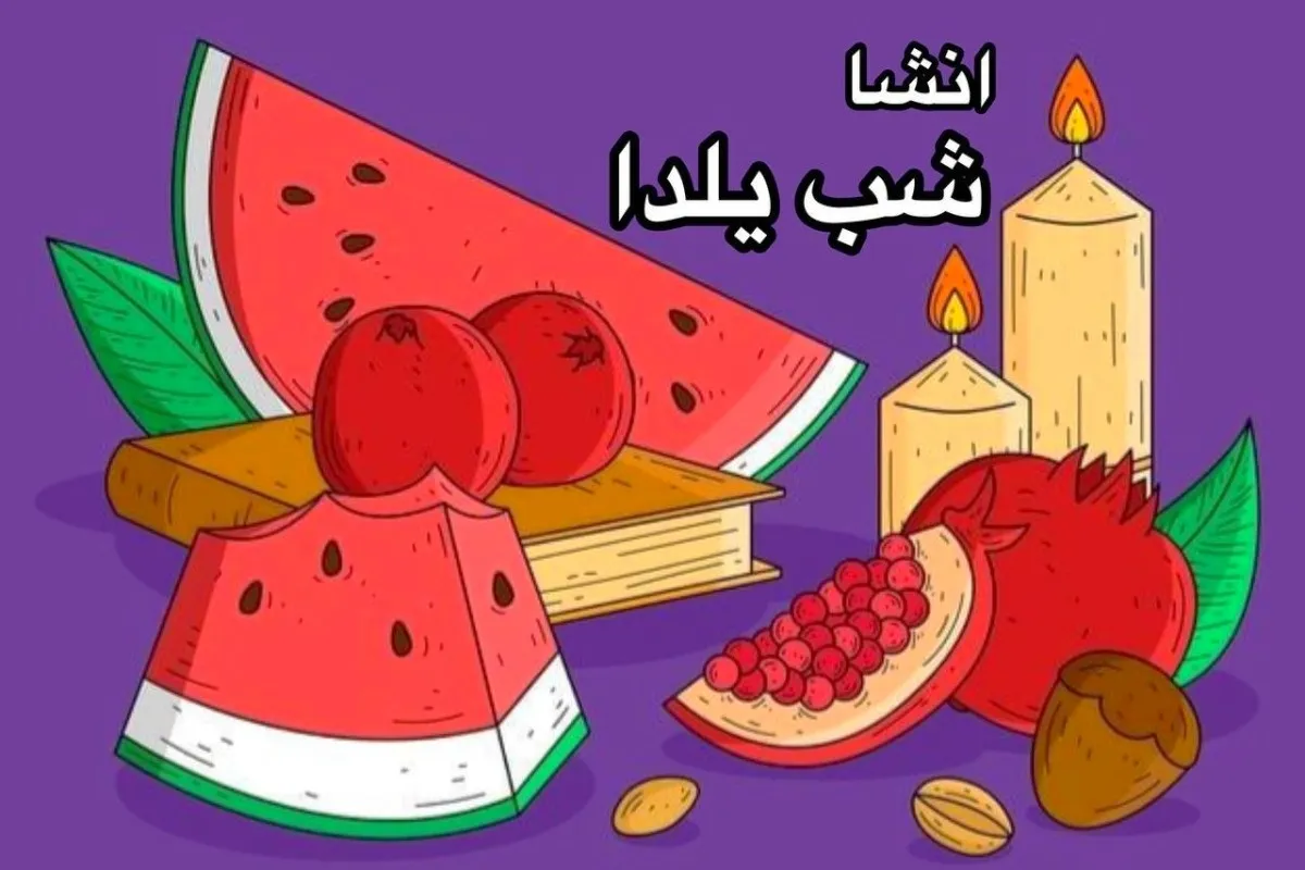 انشا شب یلدا