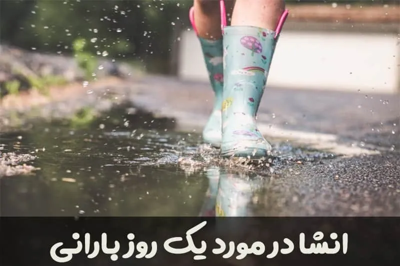 انشا یک روز بارانی