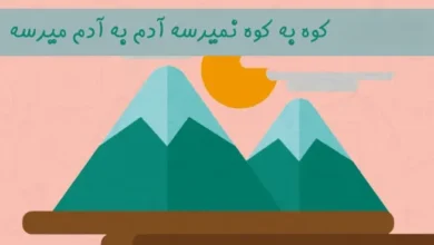 انشای-کوه-به-کوه-آدم-به-آدم