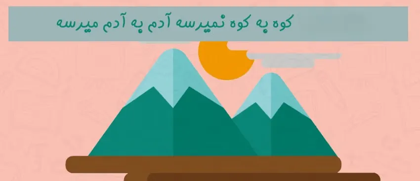 انشای-کوه-به-کوه-آدم-به-آدم