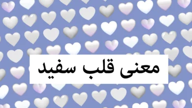 ایموجی قلب سفید