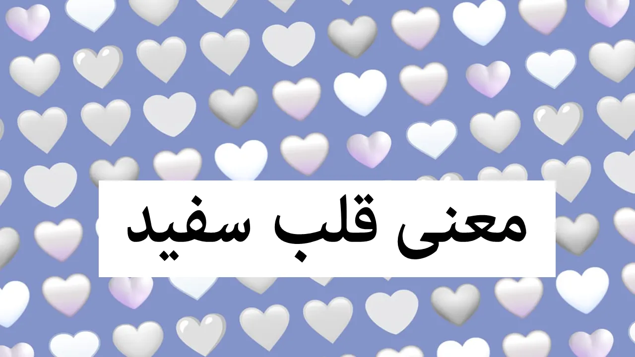 ایموجی قلب سفید