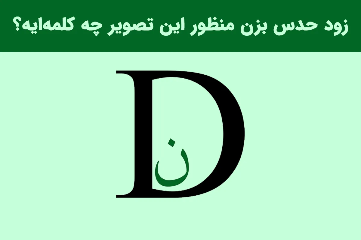 بازی فکری