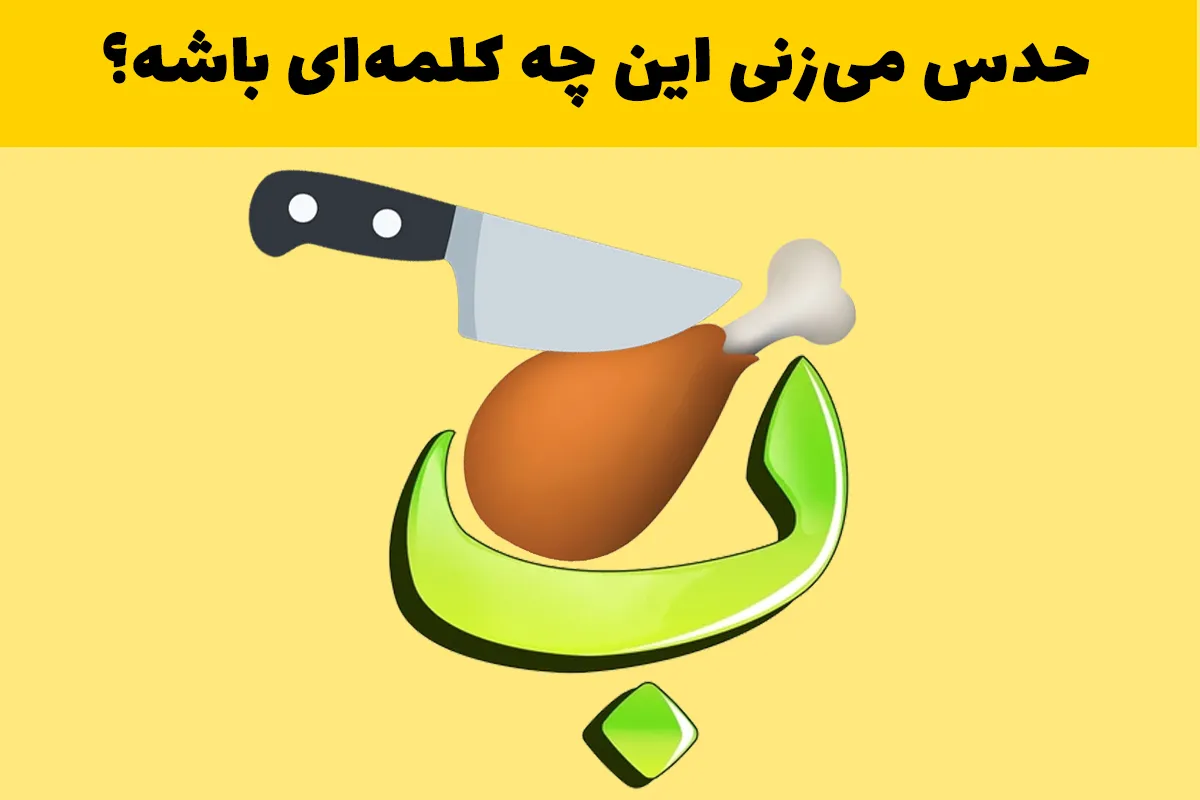 بازی فکری ۲