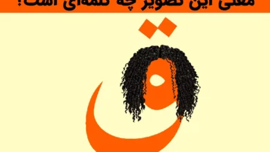 بازی فکری ۳