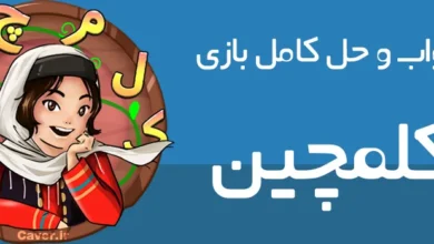 بازی کلمچین