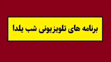 برنامه های تلویزیونی شب یلدا