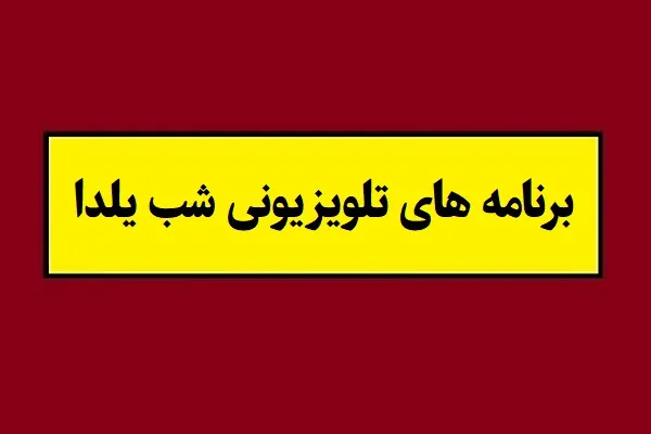 برنامه های تلویزیونی شب یلدا