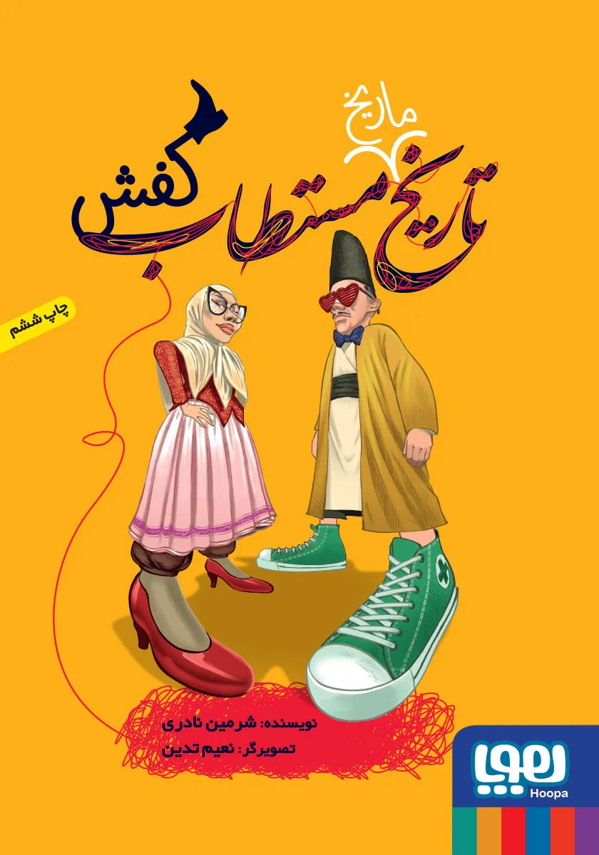 تاریخ ماریخ مستطاب کفش