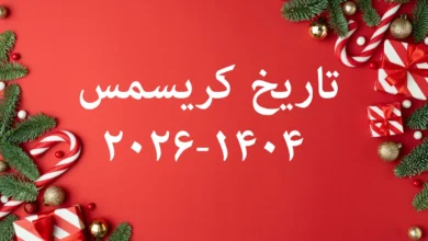 تاریخ کریسمس