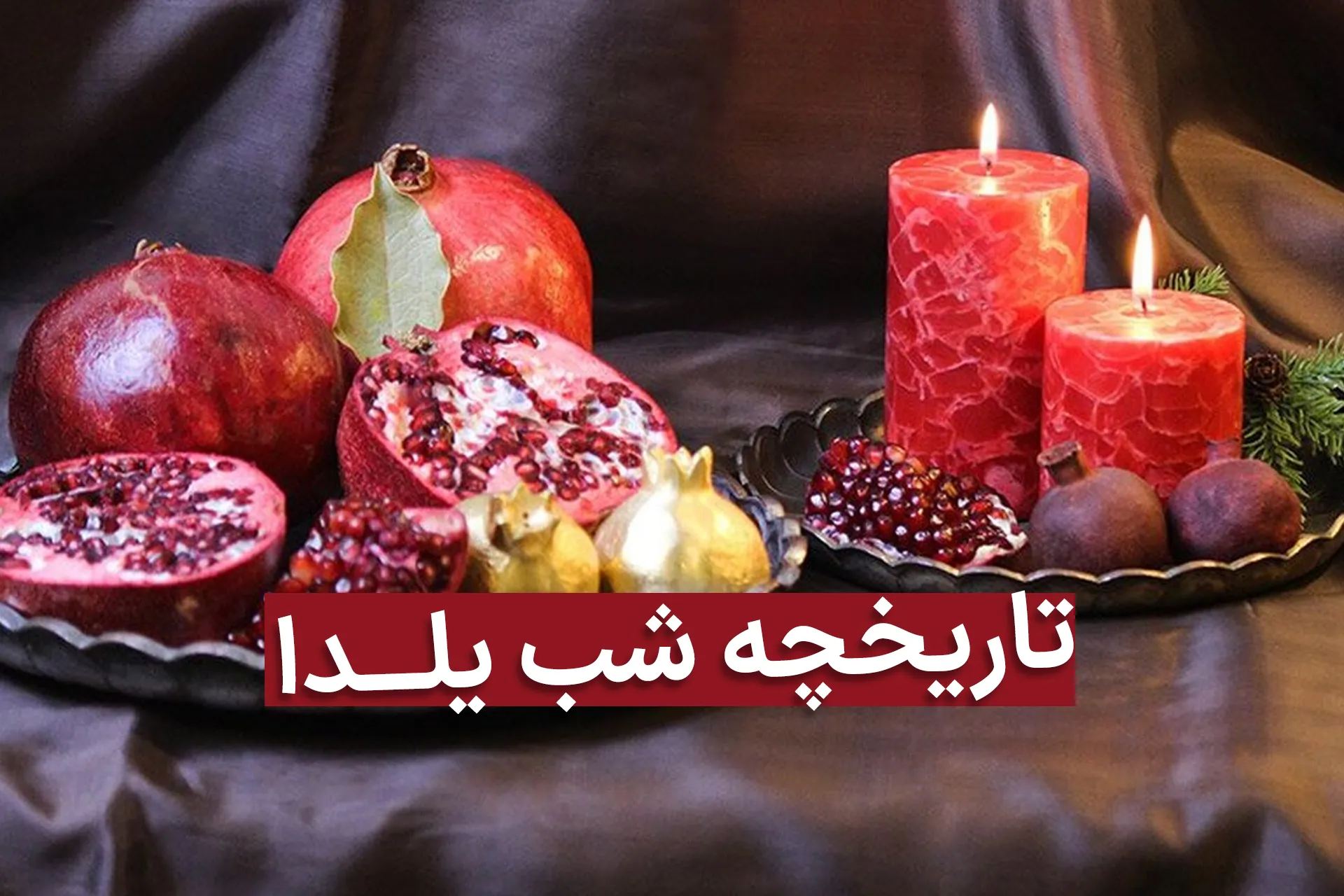 تاریخچه شب یلدا