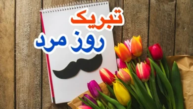 تبریک روز مرد