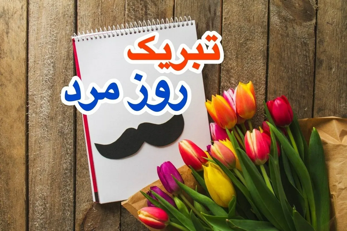 تبریک روز مرد