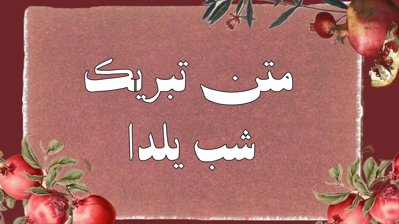 تبریک شب یلدا