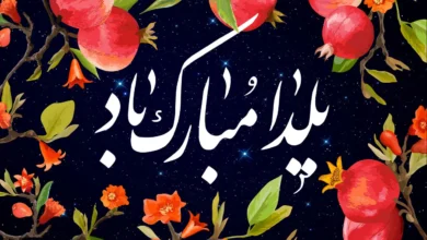 تبریک شب یلدا
