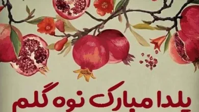 تبریک یلدا