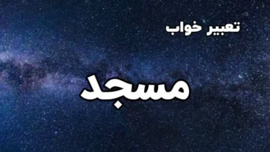 تعبیر خواب مسجد