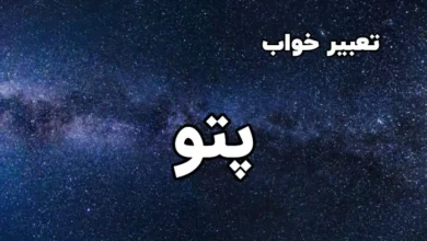 تعبیر خواب پتو