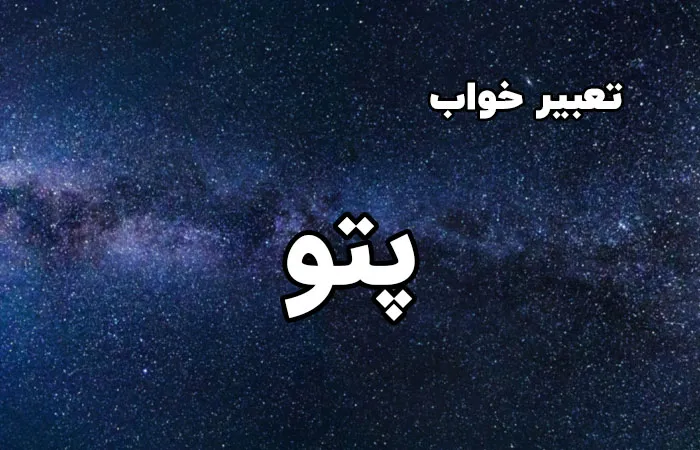 تعبیر خواب پتو