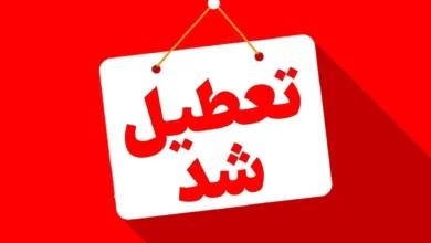 تعطیلی مدارس
